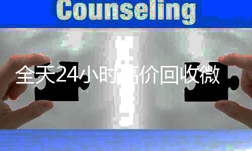 全天24小时高价回收长期收购微信号微信号秒结平台（高价回收vx号秒结）